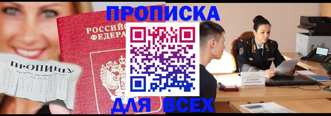 прописка 2025 в Гвардейске